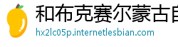 和布克赛尔蒙古自治县必威体育注册教程
